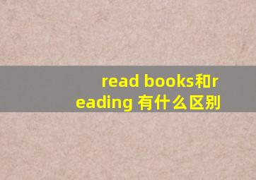 read books和reading 有什么区别